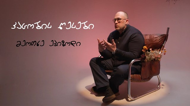 „კაცობის წესები“ - ვიდეოსერია გულწრფელი საუბრებისთვის; დუმილის ტრადიცია, შინაგანი წინააღმდეგობები, ემოციური ჩაკეტილობა და ყველაფერი ის, რაც საერთო სოციალურ სურათს ქმნის.